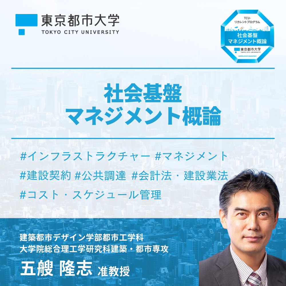 社会基盤マネジメント概論