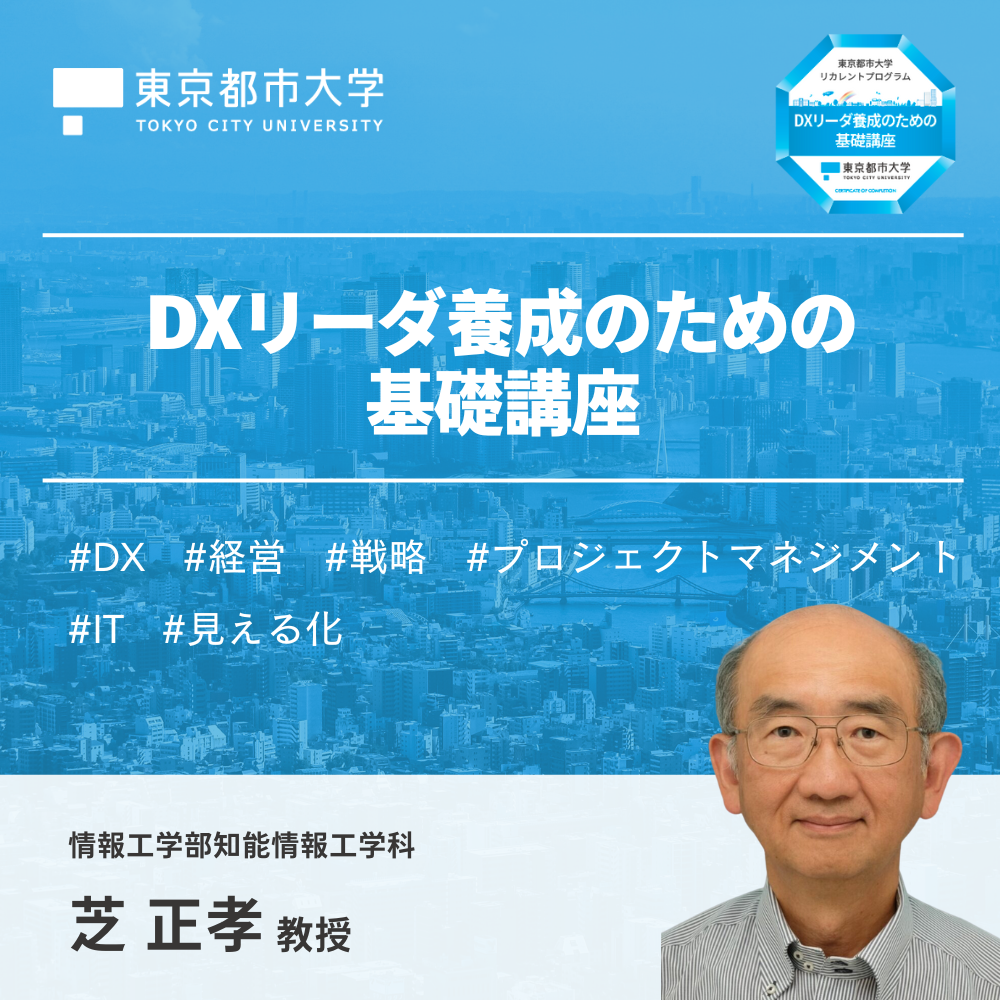 【2024年度】DXリーダ養成のための基礎講座