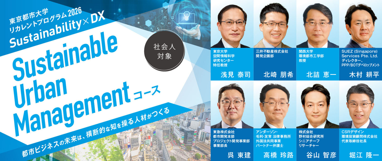 2026年度 Sustainable Urban Managementコース