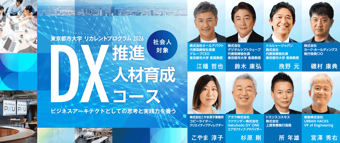 DX推進人材育成コース2026