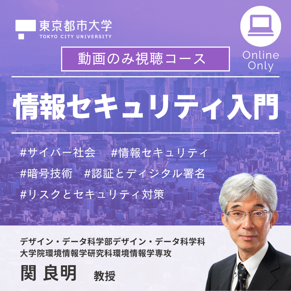 【動画のみ視聴コース】情報セキュリティ入門