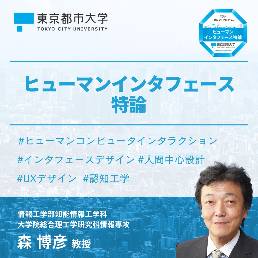 ヒューマンインタフェース特論