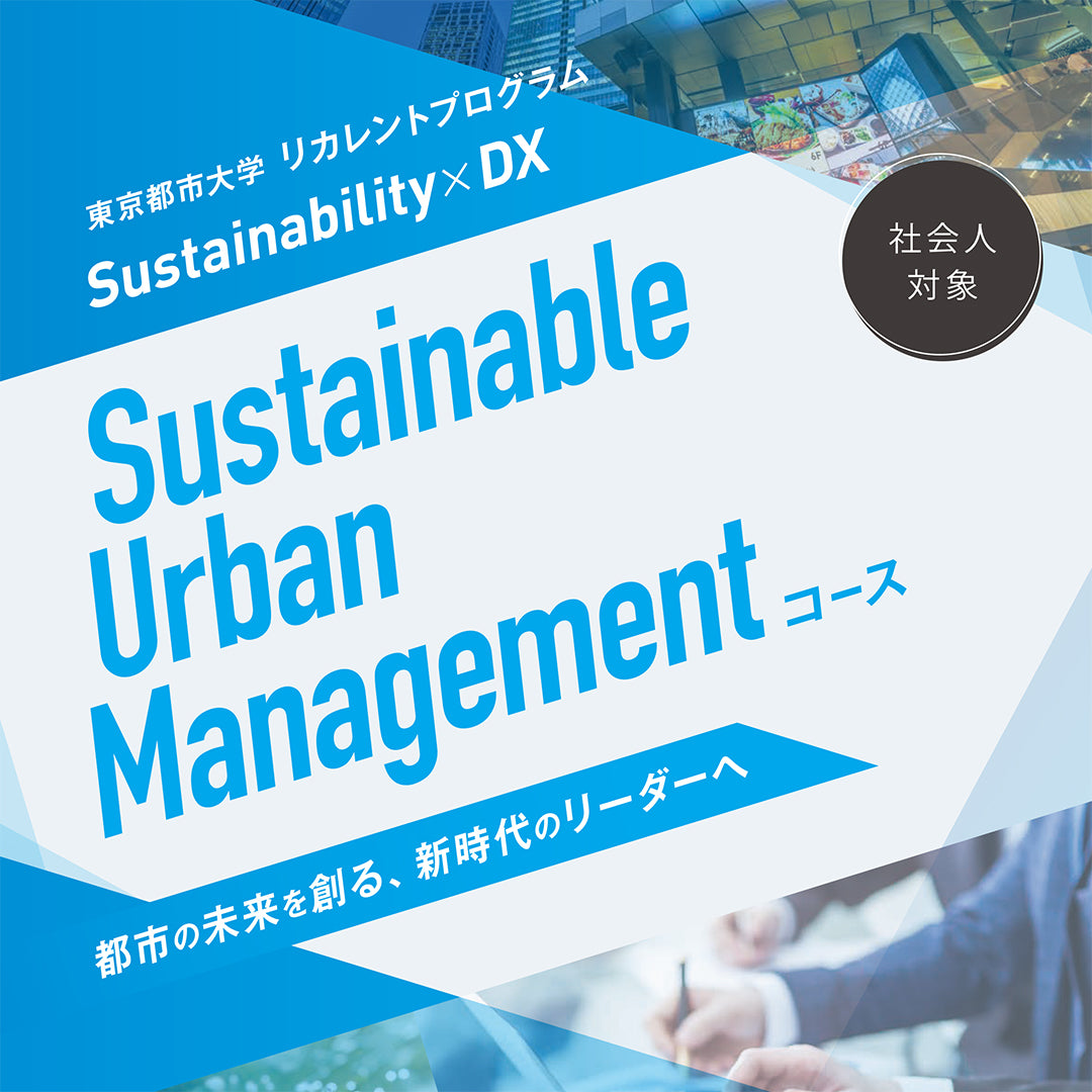 Sustainable Urban Managementコース