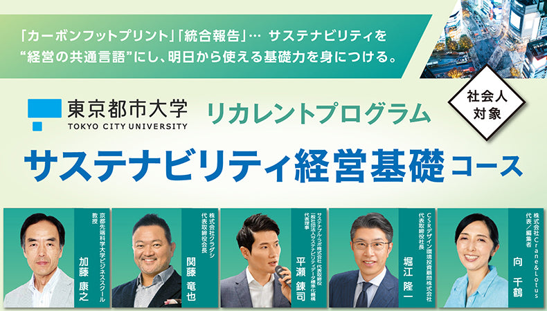 サステナビリティ経営基礎コース