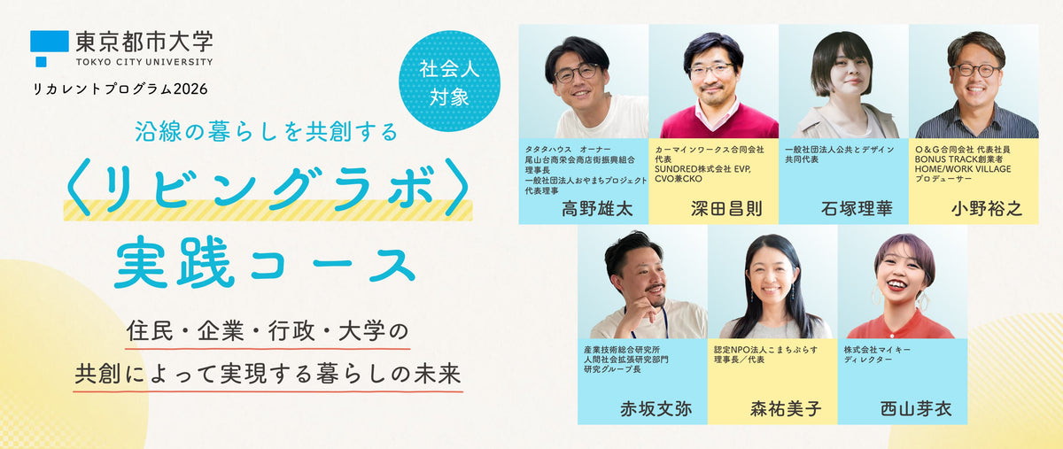 沿線の暮らしを共創する<リビングラボ>実践コース