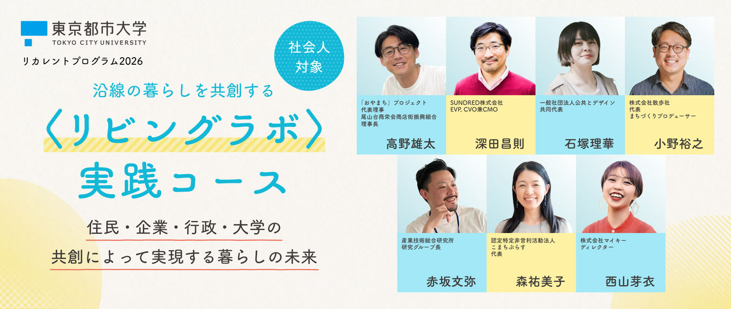 沿線の暮らしを共創する<リビングラボ>実践コース